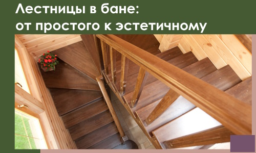 Лестницы в бане Артёме: от простого к эстетичному в 2026 г.